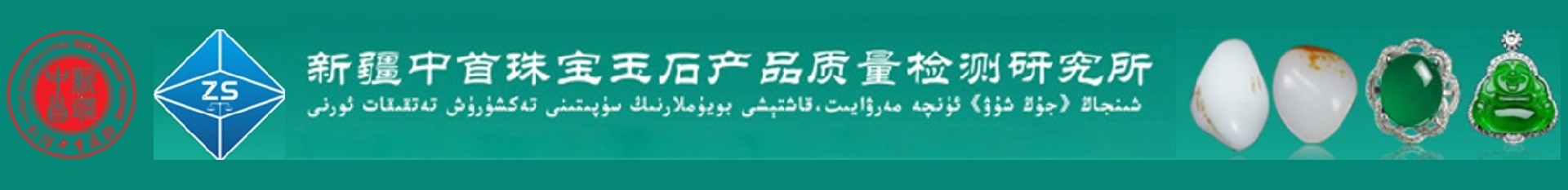 新疆中首珠宝玉石产品检测研究所